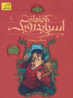 ماجراهای اسپایدرویک جلد 2: سنگ بیننده