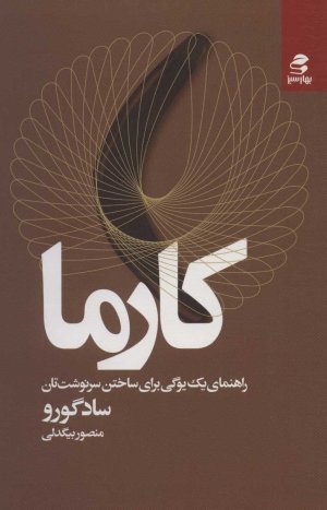 کارما: راهنمای یک یوگی برای ساختن سرنوشت تان