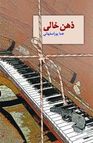 ذهن خالی