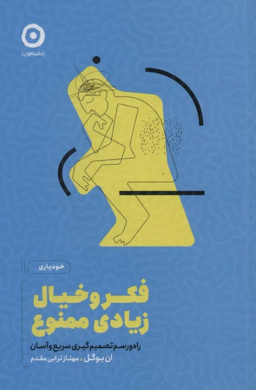 فکر و خیال زیادی ممنوع: راه و رسم تصمیم گیری سریع و آسان