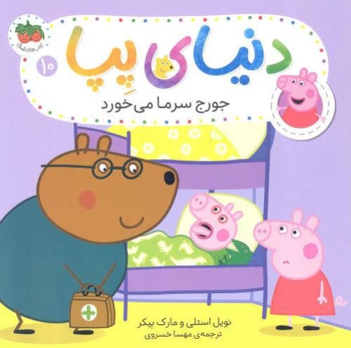 دنیای پپا جلد 10: جورج سرما می خورد
