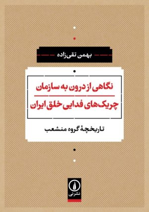 نگاهی از درون به سازمان چریک های فدایی خلق ایران