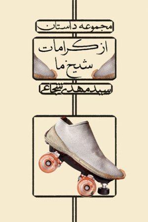 از کرامات شیخ ما: مجموعه داستان