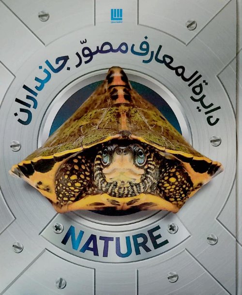 دایره‌المعارف مصور جانداران