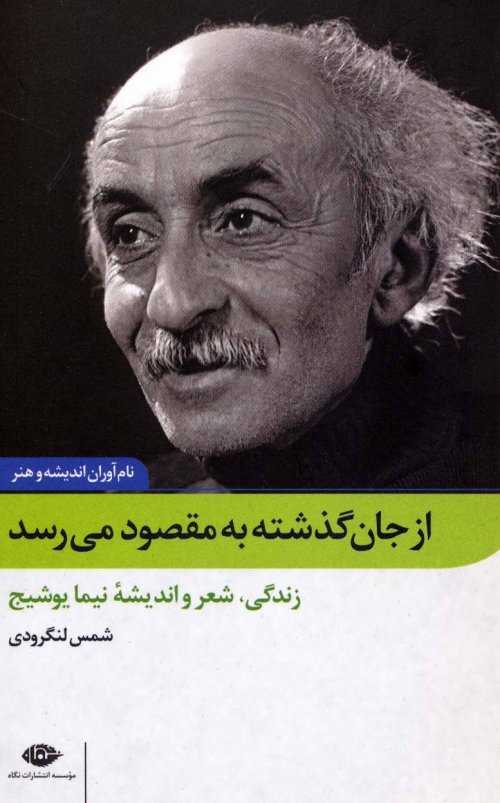 از جان گذشته به مقصود می رسد: زندگی شعر و اندیشه نیما یوشیج