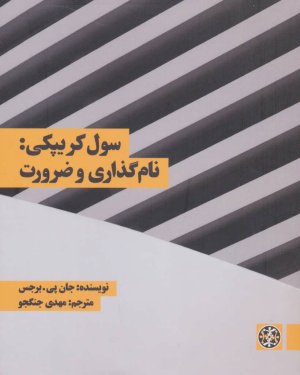 سول کریپکی نام گذاری و ضرورت