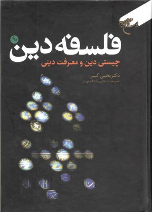 فلسفه دین جلد 2: چیستی دین و معرفت دینی