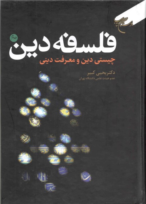 فلسفه دین جلد 2: چیستی دین و معرفت دینی