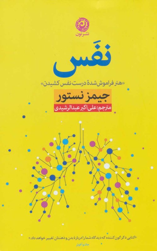 نفس: هنر فراموش شده درست نفس کشیدن
