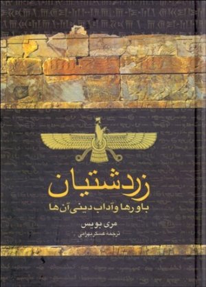 زردشتیان: باورها و آداب دینی آن ها