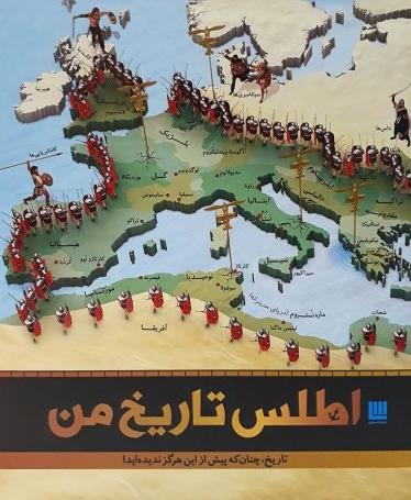 اطلس تاریخ من: تاریخ چنان که پیش از این هرگز ندیده اید