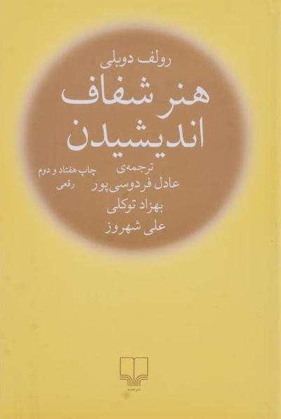 هنر شفاف اندیشیدن: جلد سخت