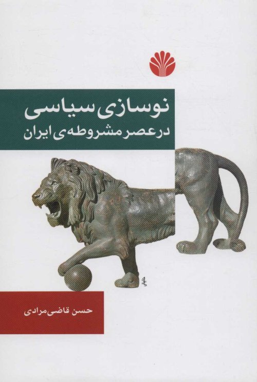 نوسازی سیاسی در عصر مشروطه ایران