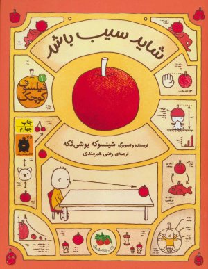فیلسوف کوچک جلد 1: شاید سیب باشد