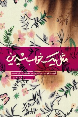 مثل یک خواب شیرین: شهید مدافع حرم سردار حاج حمید مختاربند به روایت همسر