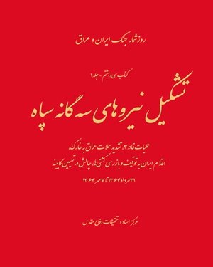 روزشمار جنگ ایران و عراق کتاب 38 جلد 1: تشکیل نیروهای سه گانه سپاه