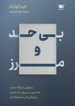بی حد و مرز: مغزتان را ارتقاء دهید همه چیز را سریع تر یاد بگیرید و زندگی تان را شکوفا کنید