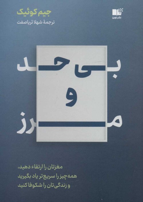 بی حد و مرز: مغزتان را ارتقاء دهید همه چیز را سریع تر یاد بگیرید و زندگی تان را شکوفا کنید