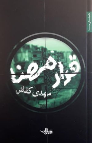 قرار مهنا