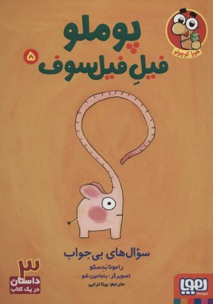 پوملو فیل فیلسوف جلد 5: سوال های بی جواب
