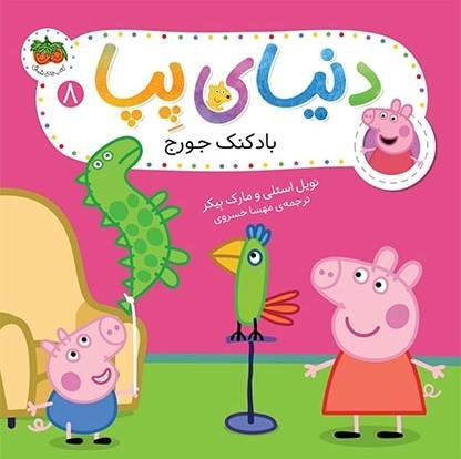 دنیای پپا جلد 8: بادکنک جورج