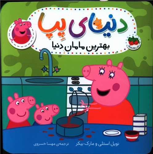 دنیای پپا جلد 13: بهترین مامان دنیا