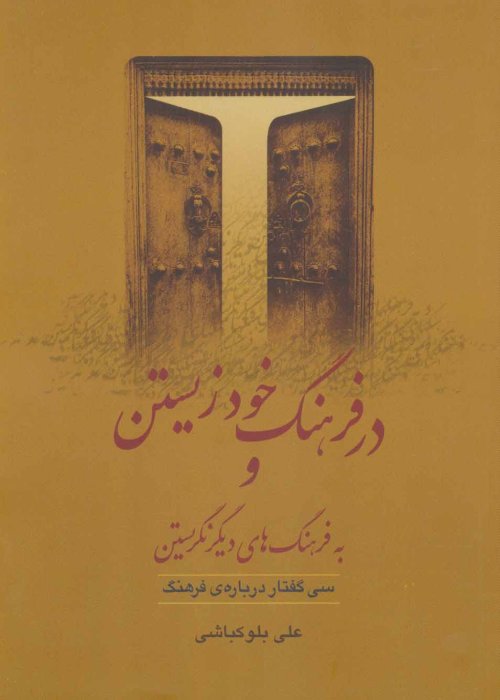 در فرهنگ خود زیستن و به فرهنگ های دیگر نگریستن: سی گفتار درباره فرهنگ