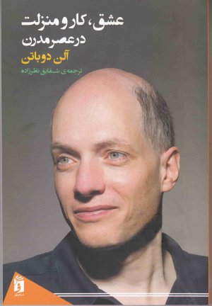 عشق کار و منزلت در عصر مدرن