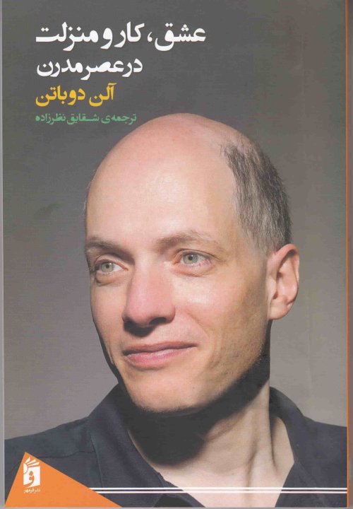 عشق کار و منزلت در عصر مدرن