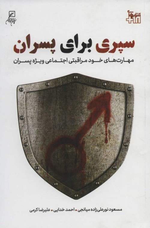 سپری برای پسران: مهارت های خودمراقبتی اجتماعی ویژه پسران