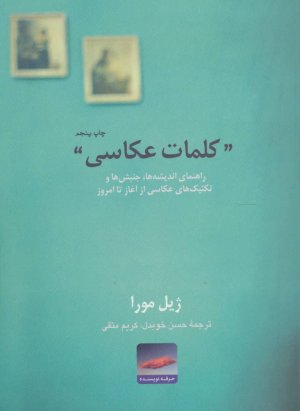 کلمات عکاسی راهنمای اندیشه ها جنبش ها و تکنیک های عکاسی از آغاز تا امروز