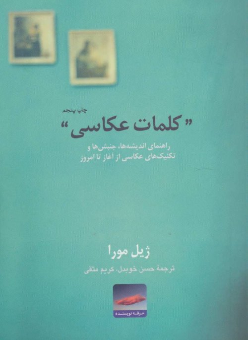 کلمات عکاسی راهنمای اندیشه ها جنبش ها و تکنیک های عکاسی از آغاز تا امروز
