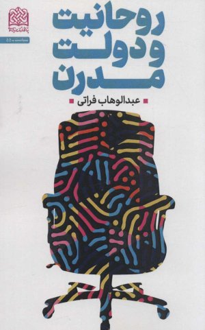 روحانیت و دولت مدرن