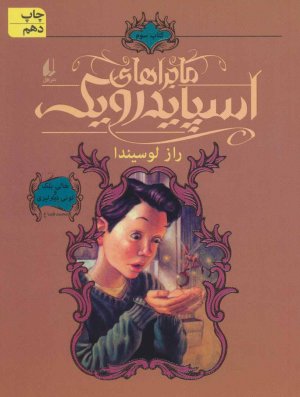 ماجراهای اسپایدرویک جلد 3: راز لوسیندا