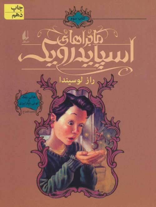 ماجراهای اسپایدرویک جلد 3: راز لوسیندا