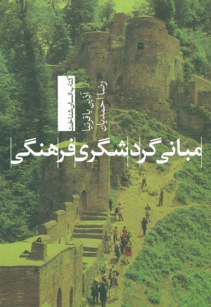 مبانی گردشگری فرهنگی