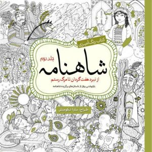 کتاب رنگ آمیزی شاهنامه جلد دوم