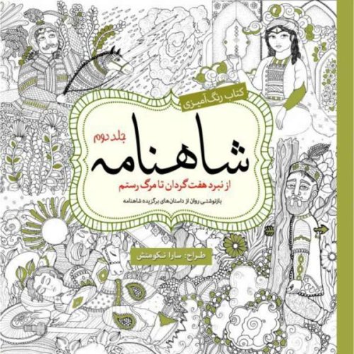 کتاب رنگ آمیزی شاهنامه جلد دوم