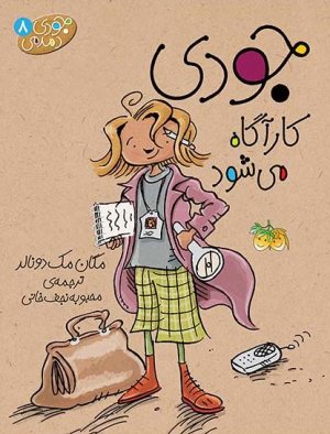 جودی دمدمی جلد 8: جودی کارآگاه می شود
