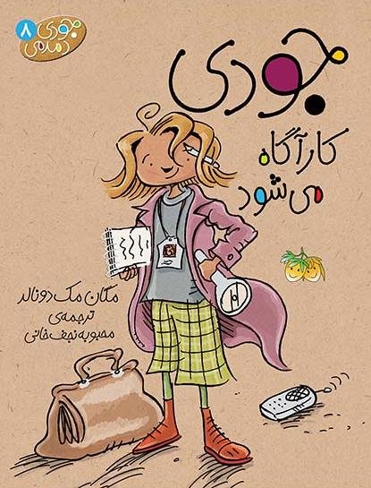 جودی دمدمی جلد 8: جودی کارآگاه می شود