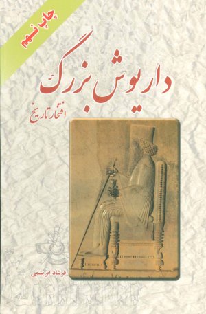 داریوش بزرگ: افتخار تاریخ - جلد نرم