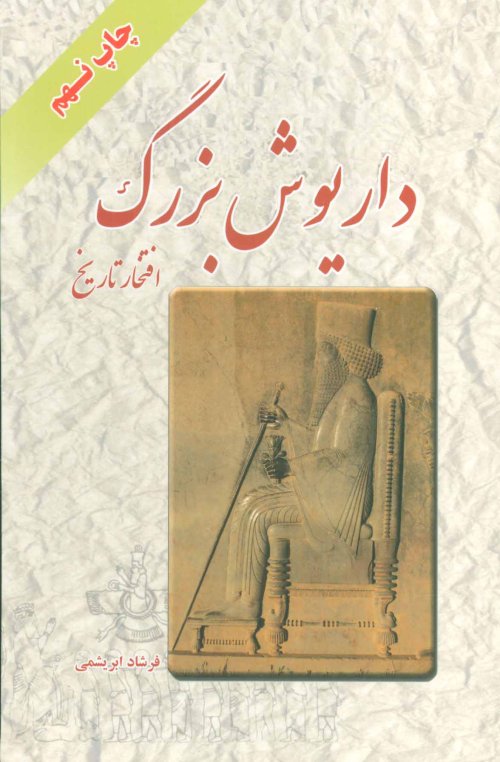 داریوش بزرگ: افتخار تاریخ - جلد نرم