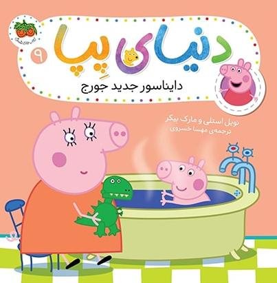 دنیای پپا جلد 9: دایناسور جدید جورج