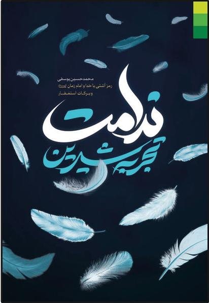 تجربه شیرین ندامت: رمز آشتی با خدا و امام زمان