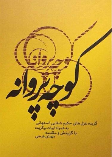 گزیده غزلیات حکیم شفایی اصفهانی: کوچه پروانه