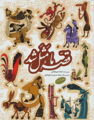 قصه ما مثل شد: جلد 6 تا 10