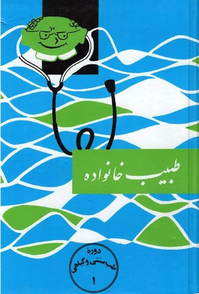 دوره طب سنتی و گیاهی جلد 1: طبیب خانواده
