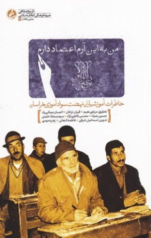 من به این آرم اعتماد دارم: خاطرات آموزشیاران نهضت سوادآموزی خراسان