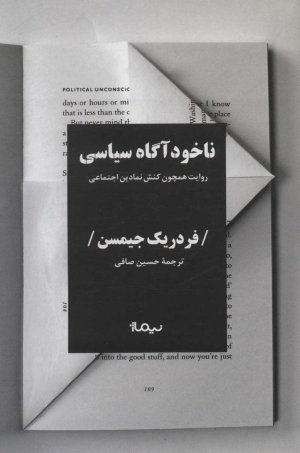 ناخودآگاه سیاسی: روایت همچون کنش نمادین اجتماعی