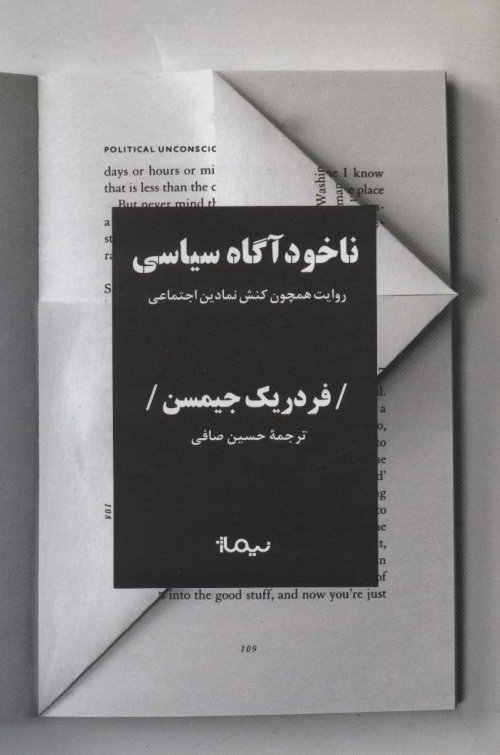 ناخودآگاه سیاسی: روایت همچون کنش نمادین اجتماعی